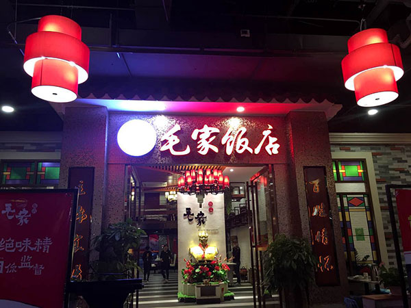 Jinshazhou Maojia Restaurant