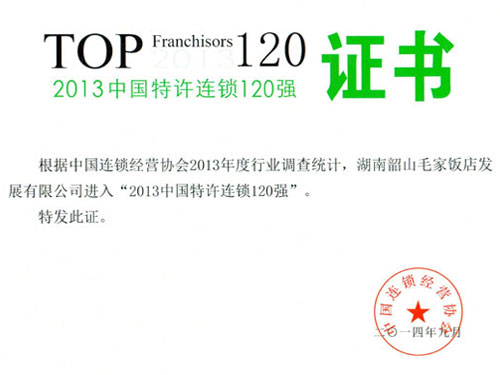 Top 120 China Franchise Chain in 2013