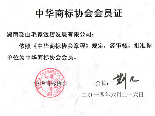 Member of China Trademark Association in 2014