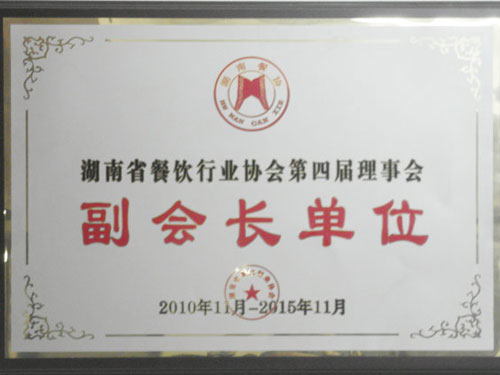 Vice President Company of Hunan Cuisine Industry Association in 2010