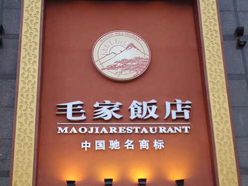 Hunan Changsha Maojia Restaurant Xiangzhang Shop